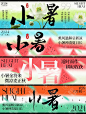 大众点评小暑新鲜事设计分享 - 小红书