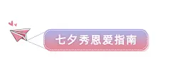 七夕情人节祝福话题科普文章标题