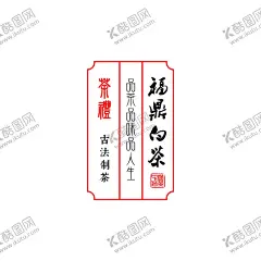 福鼎白茶 白茶茶礼不干胶贴纸 【酷图网】中国风,茶叶,春茶,不干胶,贴纸,名片,福鼎白茶,茶礼,