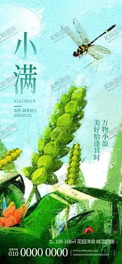 小满 【酷图网】小满海报,小满宣传,夏至,微信小满,手绘,插画,设计,水稻,24节气,小满推广,唯美小清新,小满节气海报,初夏,传统节气,小满单图,地产小满,地产节气,小满广告,小满微信,麦子,芒种,小满微信稿,小满节日,壁纸,小满朋友圈,小满微信海报,小满地产,广告设计