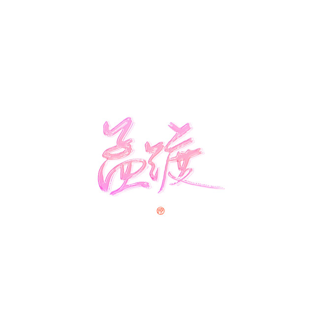 一千粉福利/禁商@沐哓哓丫