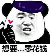 想要…零花钱#要零花钱#表情包