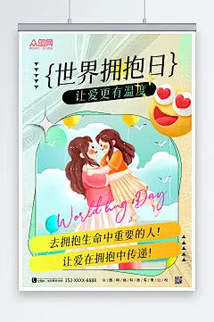 蓝色酸性风世界拥抱日海报