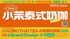 茶饮品牌 泰式茶饮品牌设计-奶茶咖啡VI设计
01/品牌策划：广州壹邦品牌策划出品
02/品牌命名∶小茉XIAOMO泰式奶咖03/品牌后缀∶泰式奶咖
04/单品爆品∶茉莉奶白+小茉冰咖05/品牌定位∶打造泰式奶咖茶饮品牌06/品牌打造∶品牌vi策划设计