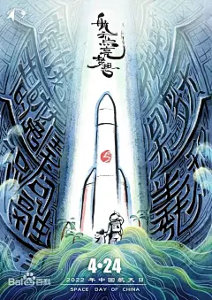 2022年中国航天日宣传海报