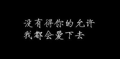 文字图片伤感黑底白字_再怎么哭也是只有一...