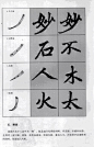 【 赵体 书法教程 】