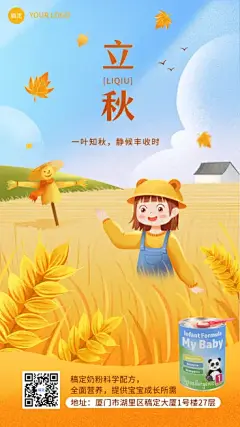 母婴亲子立秋节气祝福手机海报预览效果