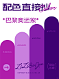 配色直接抄 | 10组热门巴黎奥运紫 - 小红书