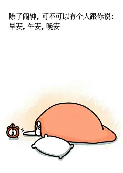 除了闹钟，可不可以有个人跟你说：
早安，午安，晚安