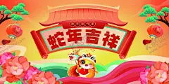 蛇年吉祥 【酷图网】蛇元素,蛇来运转,蛇年,年会,背景,背景墙,DM单,新年素材,蛇素材,新春,蛇年素材,小蛇,金蛇,可爱蛇,可爱小蛇,折页,展板,蛇插画,插画