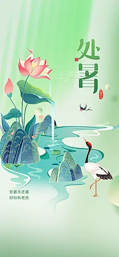 中国传统节气处暑手机海报