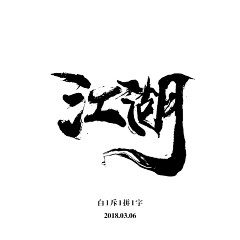 FIIIFF采集到字体