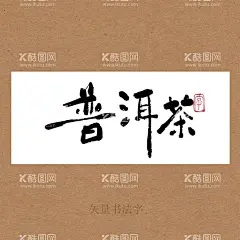 普洱茶书法毛笔字  - 源文件下载【酷图网】普洱茶,茶,书法字,毛笔字,手写字,毛笔手写字,创意书法字,中国茶,茶道,茶文化,艺术字,海报字,原创书法手写,书法,手绘,茶书法,美食书法字,茶叶海报字,矢量书法字,茶饮书法字,茗茶书法字,普洱