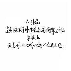 三三s采集到细笔语录
