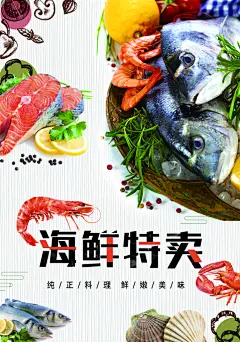 海鲜宣传海报展板设计