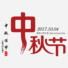 中秋节艺术字高清素材 中秋佳节 中秋包装 中秋展架 中秋活动 中秋节 中秋节艺术字 中秋装饰 中秋贺卡 艺术字 免抠png 设计图片 免费下载