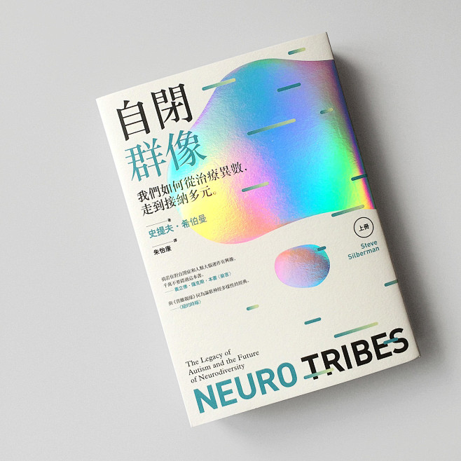 NeuroTribes《自閉群像：我們如...