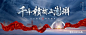 【源文件下载】 背景板 活动展板 房地产 开盘 中式 学区房 高端 质感设计作品 设计图集