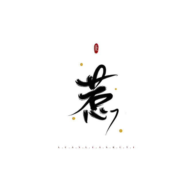 【乱乱指写】惹/