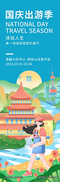 国庆出游季-源文件-素材国度dc10000.com