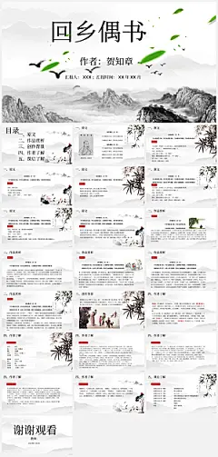 中国风语文课件回乡偶书