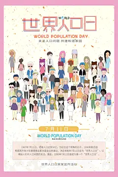 世界人口日持续发展普查公益宣传海报
