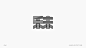 brand chinese logo Typeface typography   VI vis 图形 字体 标志