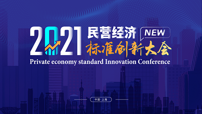中国民营经济标准创新大会 海报、KV