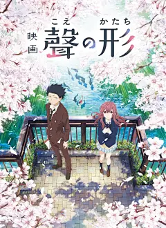 2017日本《声之形 (2017)
A Silent Voice》正式海报 #01