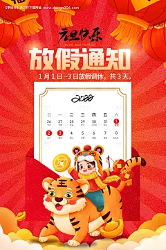 源文件下载【简单虎年元旦放假通知海报】编号：20211230170821980