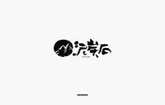 妙典采集到日式书法字体标志