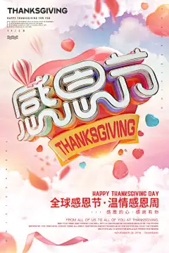 创意立体字感恩节海报_源文件下载_PSD格式_2362X3543像素-创意,立体字,感恩节,海报,气球,全球,温情,感恩-作品编号:2023090114422311-志设-zs9.com