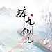 久妖JUN