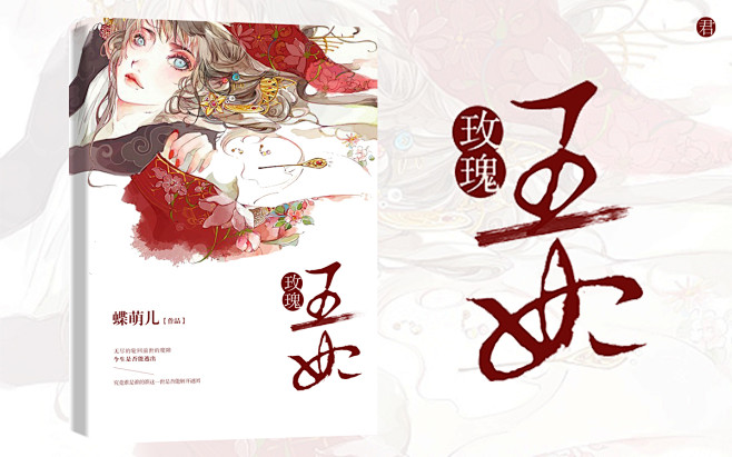 玫瑰王妃