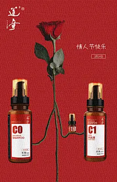 玫瑰防脱生发发美妆护发海报情人节海报