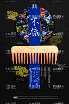 木梳宣传海报  - 源文件下载【酷图网】木梳宣传海报,木梳,古风花纹,木梳的好处,中国风海报,