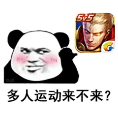 王者多人运动表情包