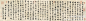 文徵明《兰亭序》--- 行书。现藏于台北故宫博物院。此件书于明嘉靖戊午年春三月，时年书家已是八十有九。(2048×500)