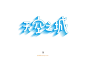 1792天空之城（44P）-字体帮