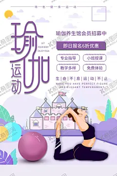 瑜伽运动海报 【酷图网】瑜伽运动,瑜伽,普拉提,瑜伽普拉提,普拉提海报,瑜伽海报,瑜伽私教,瑜伽私教海报,瑜伽课程,孕瑜伽,热瑜伽,流瑜伽,阴瑜伽,瑜伽之美,瑜伽培训,瑜伽减肥,瑜伽塑形,健身,健身海报,运动,运动海报,减肥,减肥海报,减脂,减脂海报,私教,私教海报,健身房,健身房海报,减肥塑形,减肥塑形海报,
