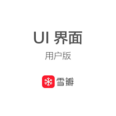 青青-作品集采集到雪瓣(UI界面设计)一款私教app
