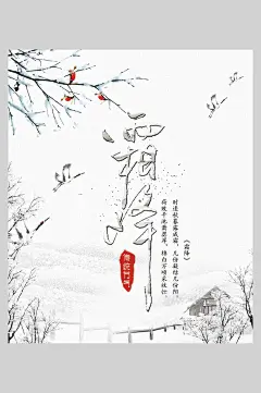 国潮极简霜降二十四节气海报