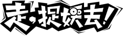 某麻雀采集到logo