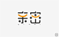 字体设计-字体帮
