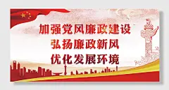 党风廉政建设大会议室侧墙设计图