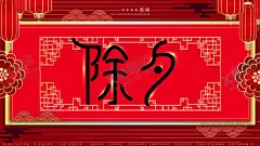 除夕 【酷图网】2022,除夕之夜,除夕,除夕微图,除夕微信,除夕微信稿,除夕微博,除夕H5,除夕夜,除夕海报,除夕广告,团圆饭,年夜饭,除夕夜除,除夕快乐,中国年,2021,年味,除夕年夜饭,除夕团圆,除夕酒席,除夕特惠,除夕烟火,迎除夕,除夕展板,新年背景,牛年大吉,新年,除夕宴会,除夕晚会,节假日海报