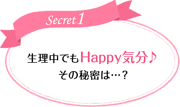 Secret1 生理中でもHappy気分...