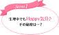 Secret1 生理中でもHappy気分♪その秘密は・・・？