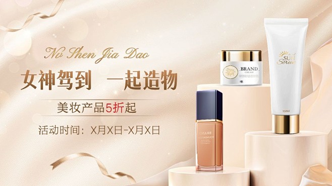 美容美妆产品展示展台造物节打折促销电商横...